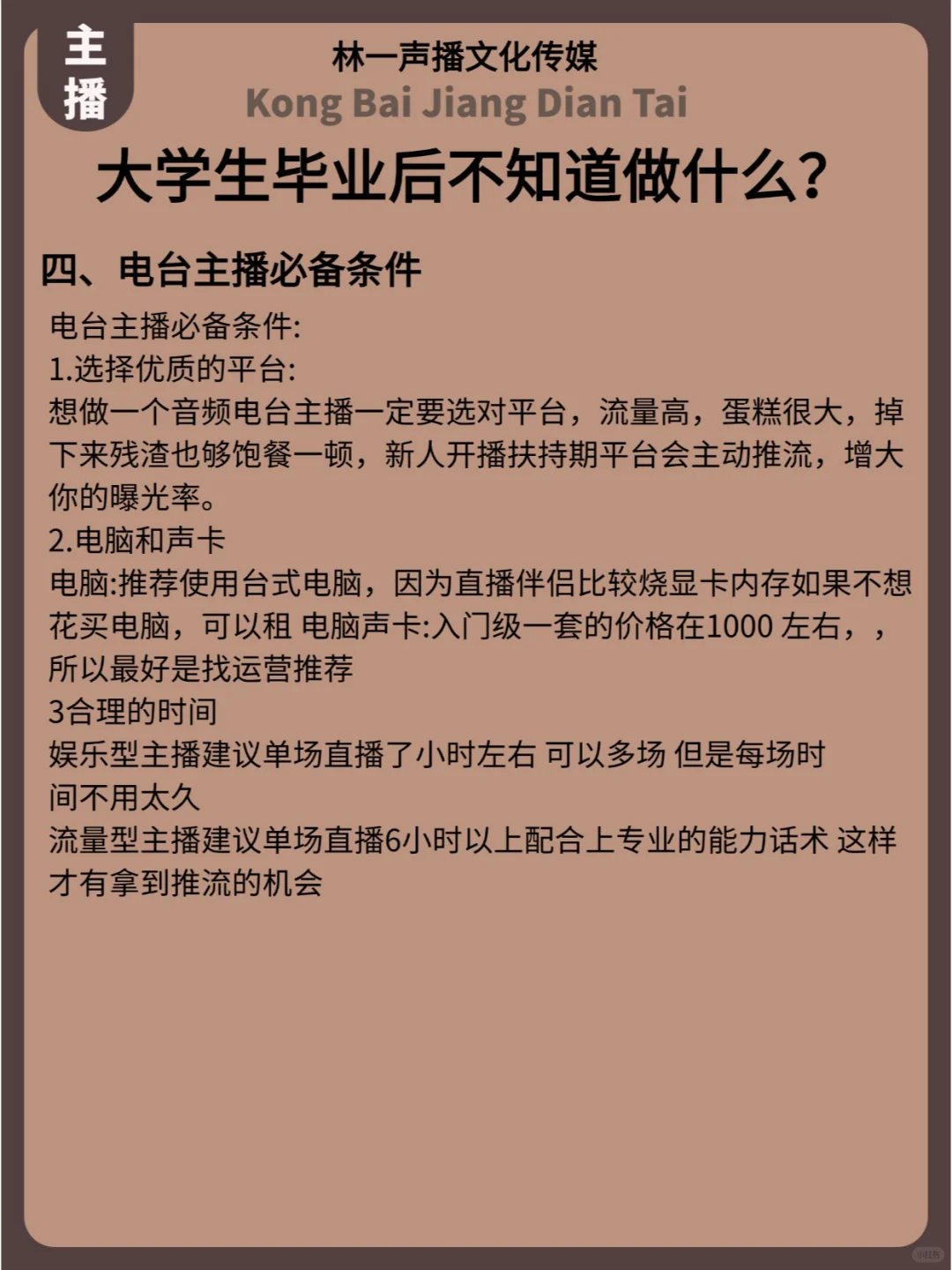 大学生就业新赛道-电台主播