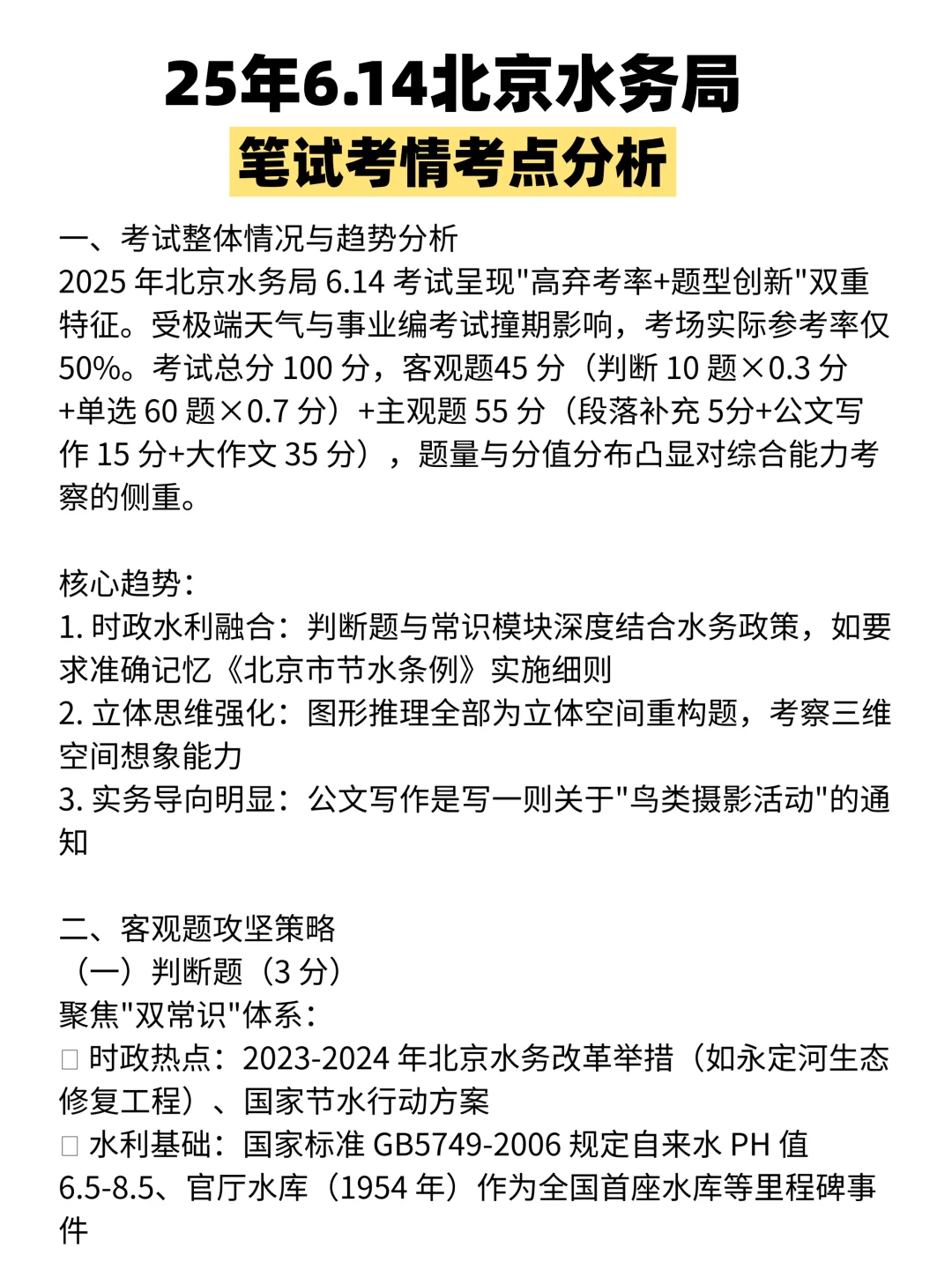 刚刚北京水务局考试范围已曝光，10天背完80+