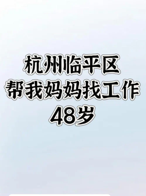 临平区 帮妈妈找工作