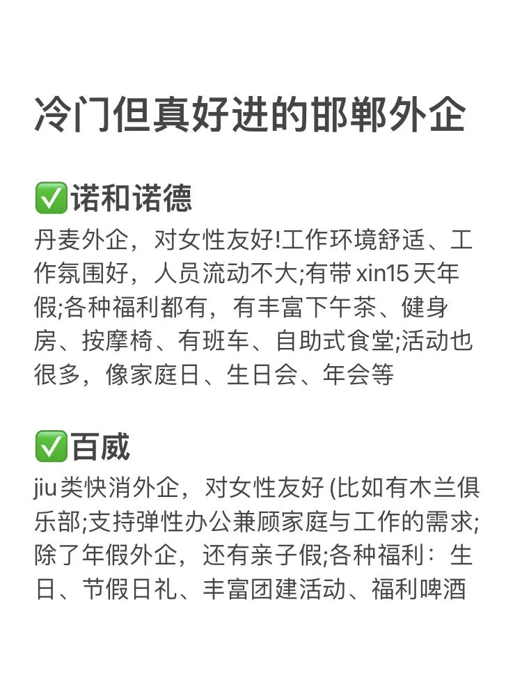真冷门 但也真好进的外企 base：邯郸