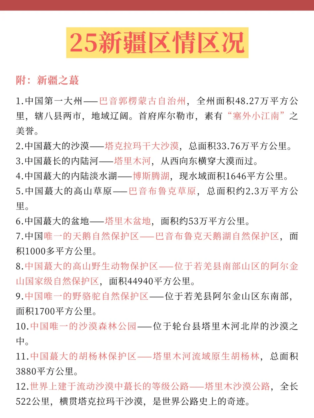 10.25新疆事业编时正我压，背完稳！