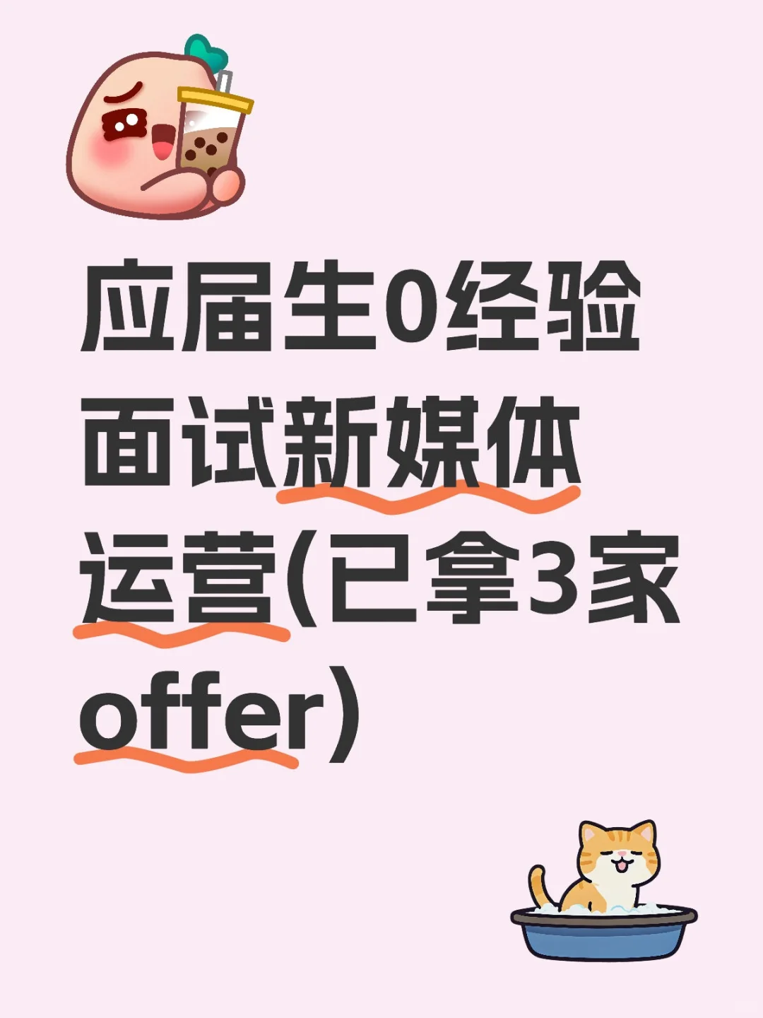 应届生0经验面试新媒体运营(已拿3家offer)