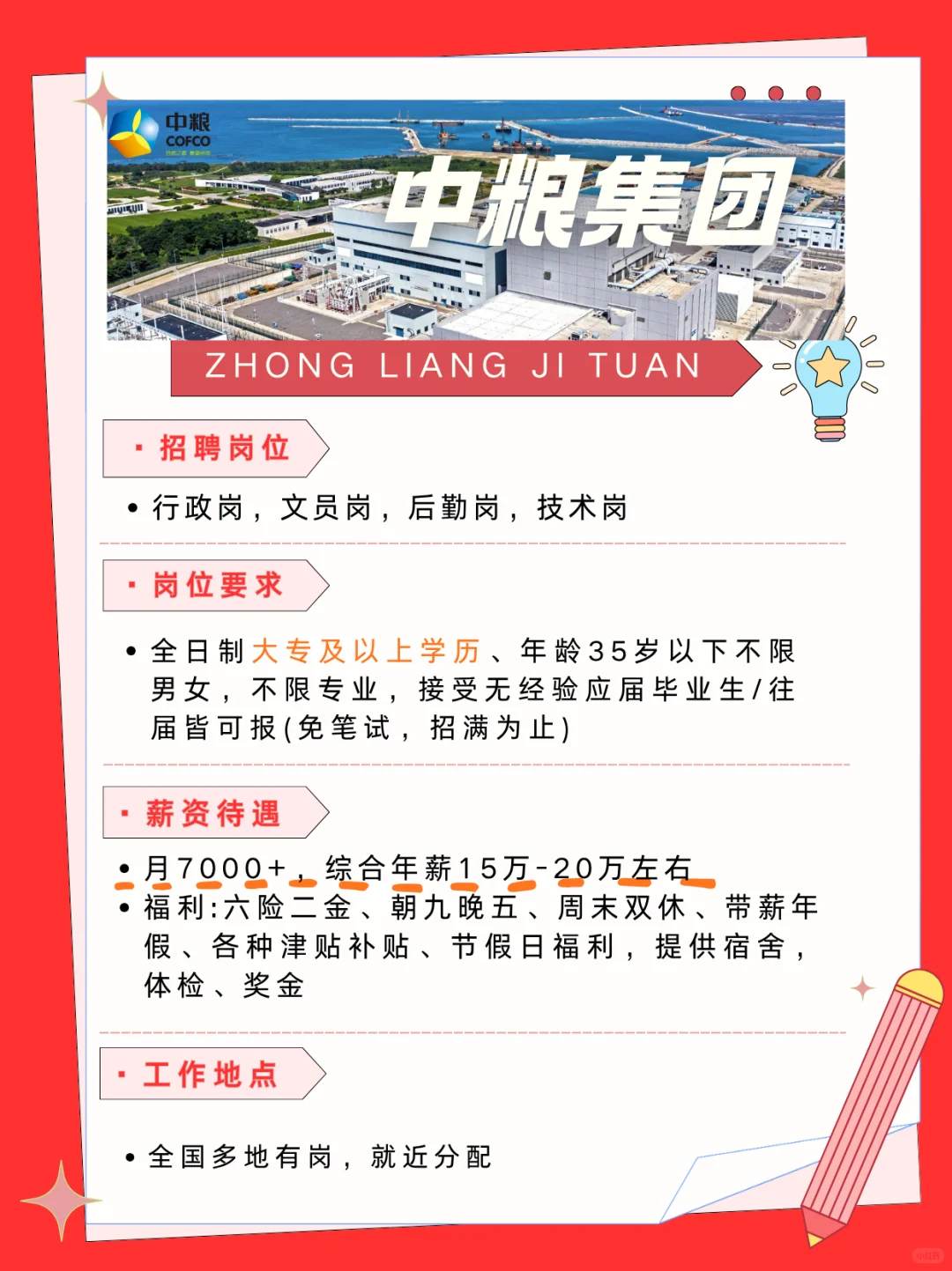 中粮集团捞人啦！！六险二金！！