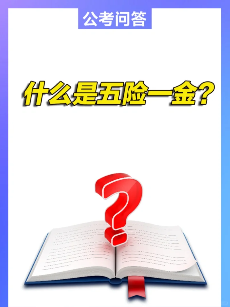 什么是五险一金呢？