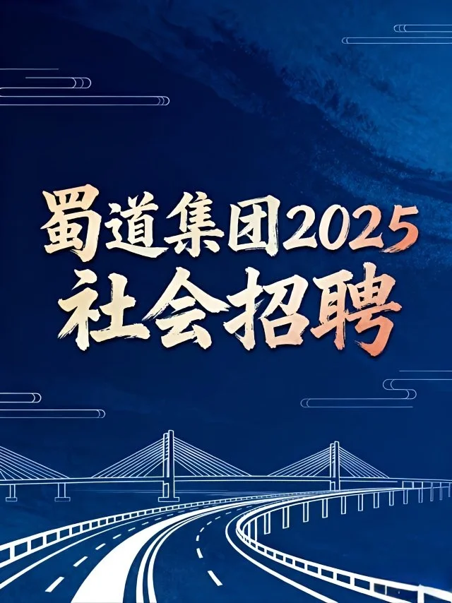 【社会招聘】蜀道集团2025社会招聘