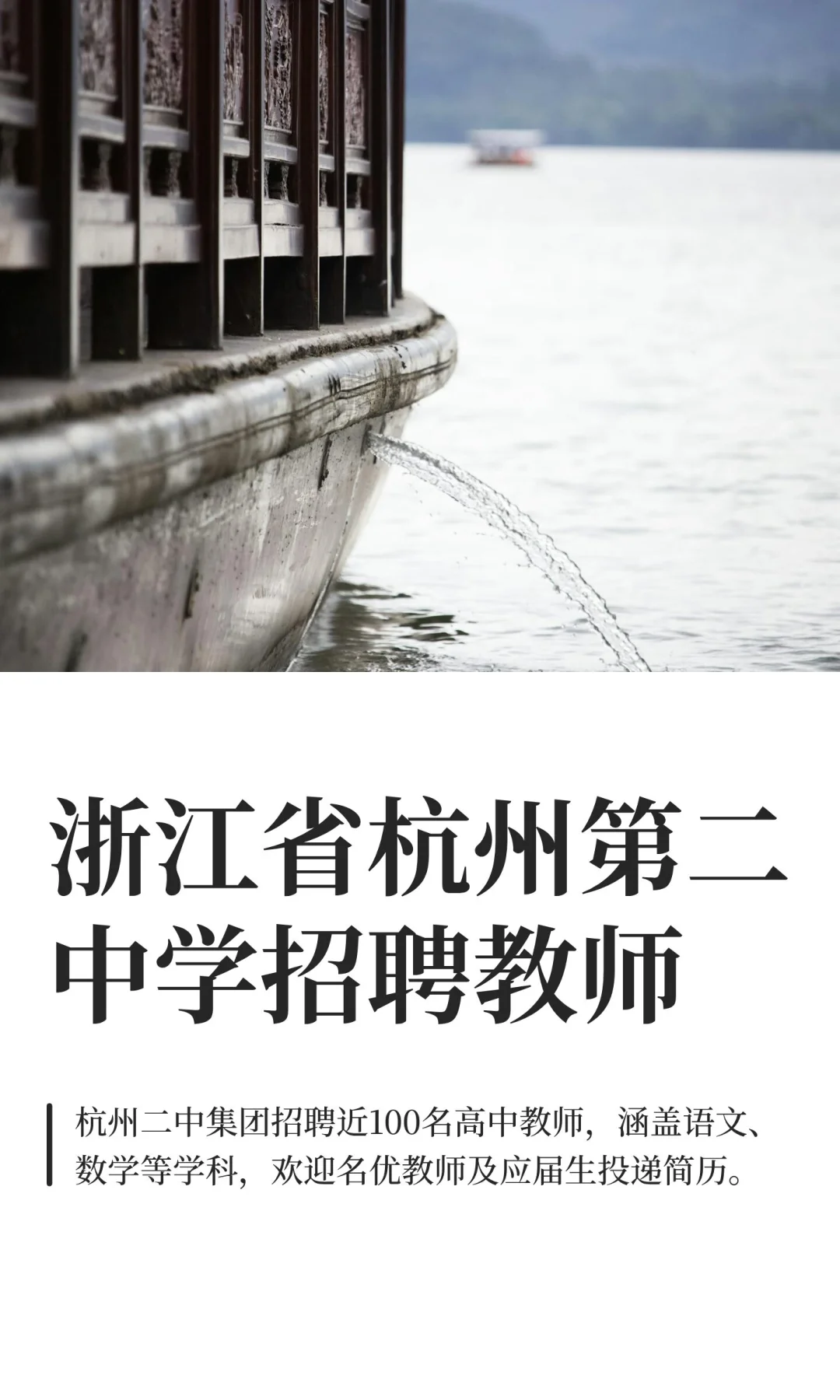 浙江省杭州第二中学招聘教师