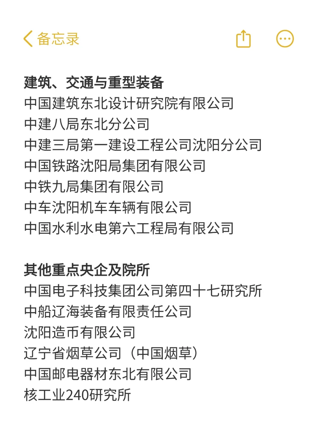一定要去的央国企——沈阳