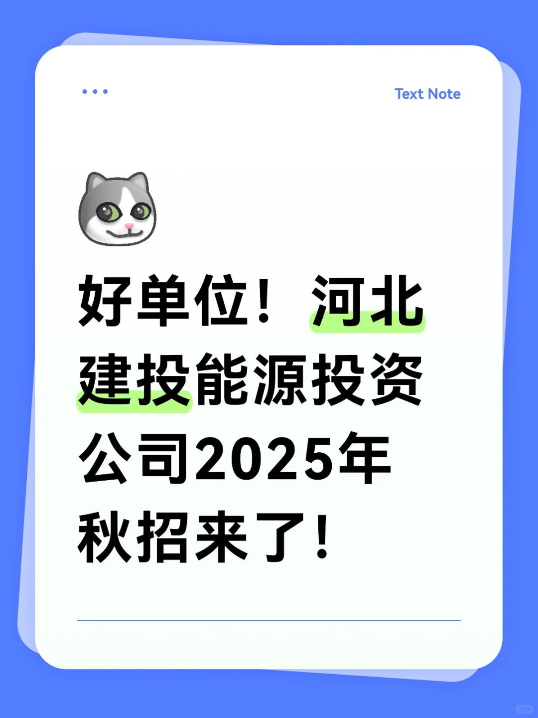 好单位！河北建投能源投资公司2025年秋招来