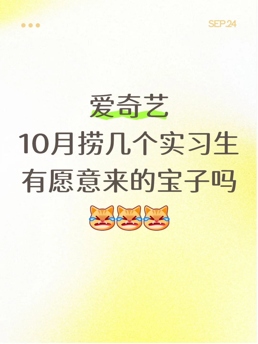 爱奇艺10月捞实习生啦，优先26届