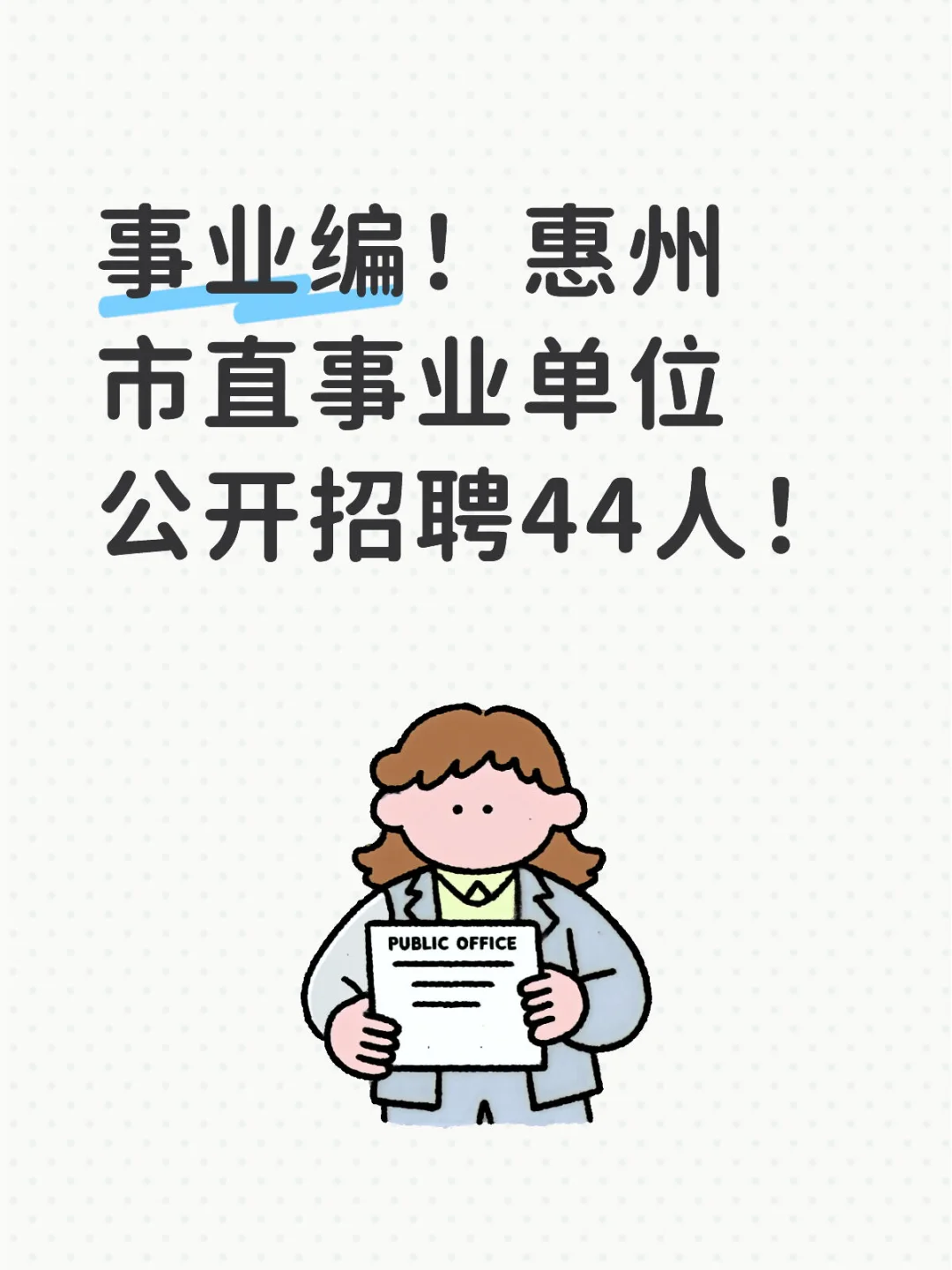 惠州市直事业单位公开招聘44人！