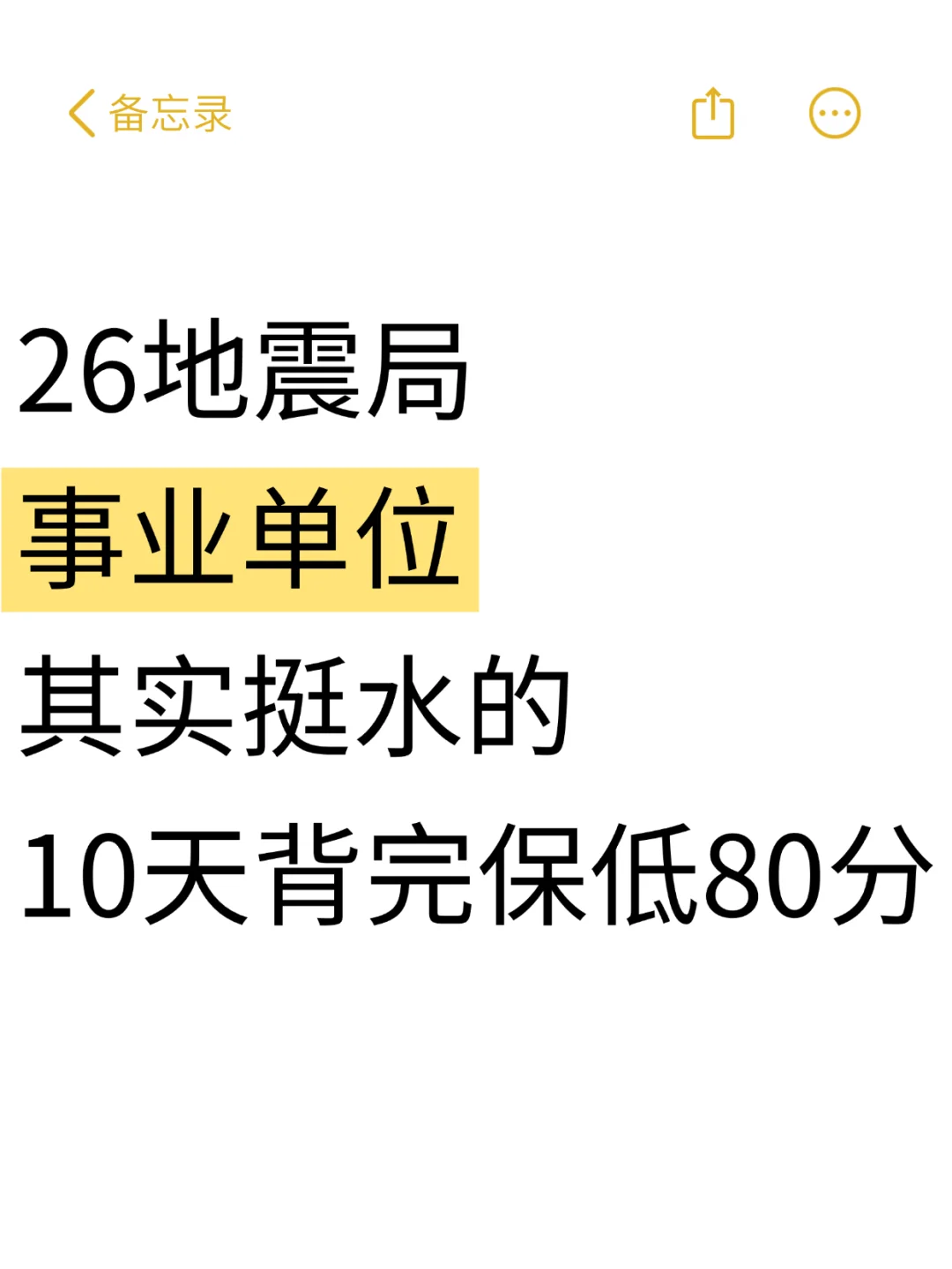 强调一下，11.15去参加地震局事业编的人