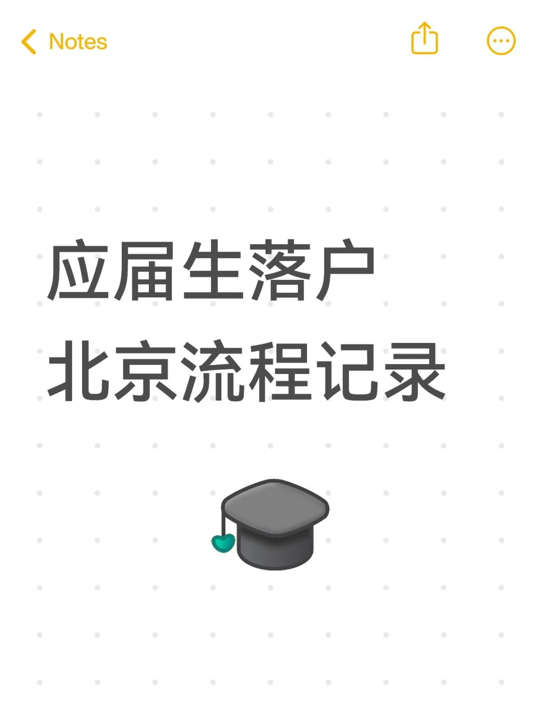 应届生落户北京流程记录