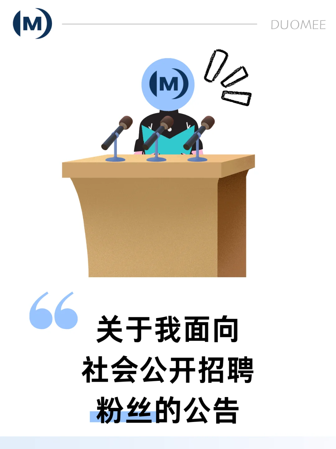 《关于面向社会公开招聘50名粉丝的公告》