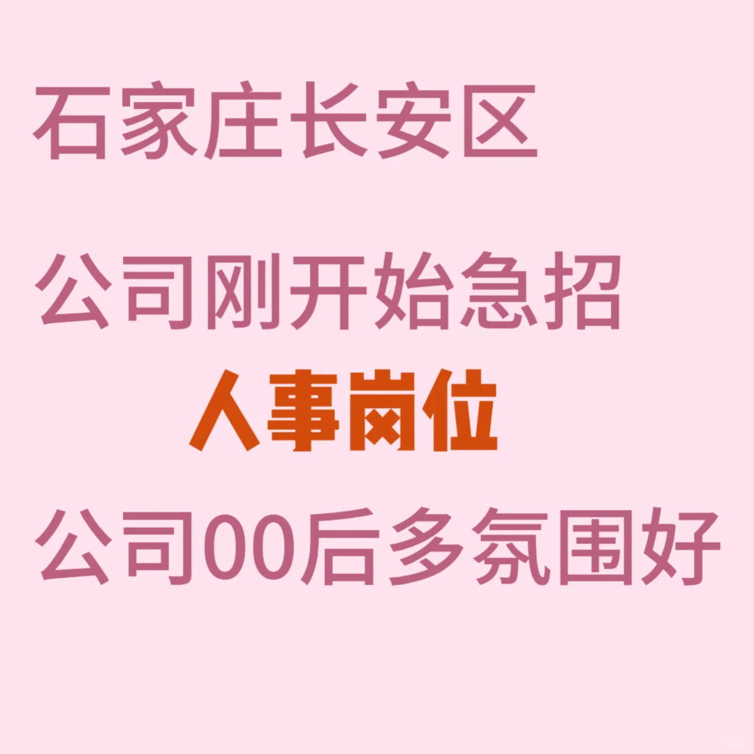 别再因为在石家庄找不到工作烦恼了！！！