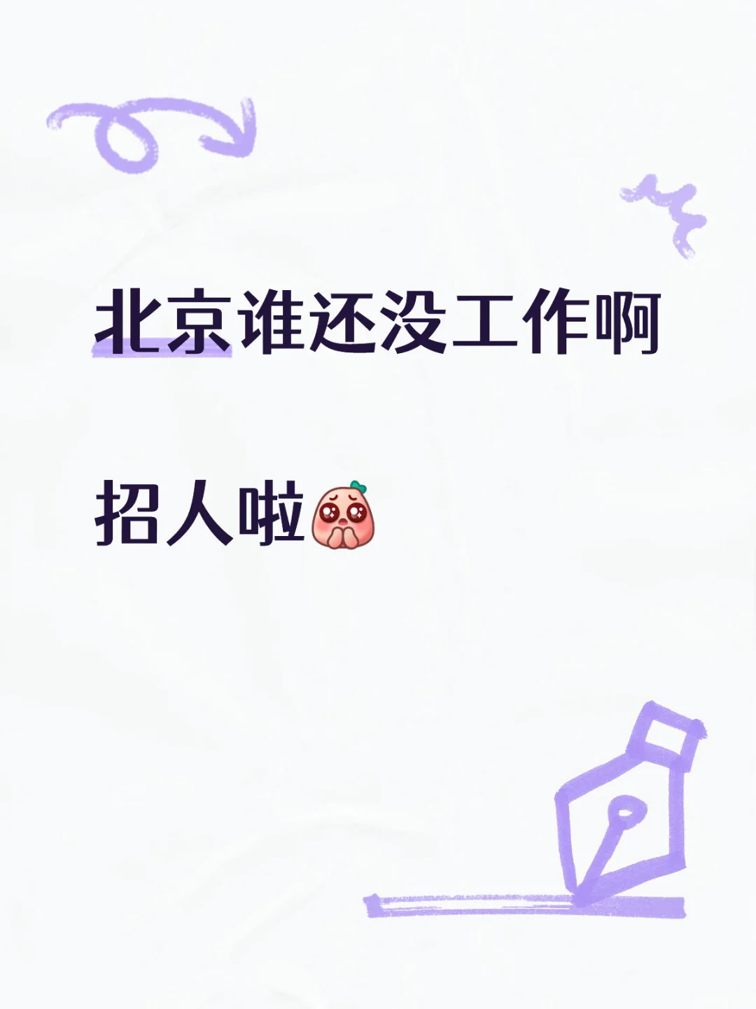 北京谁还没工作啊