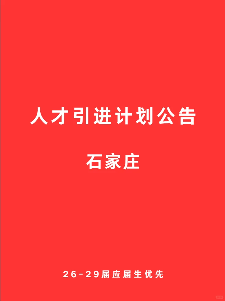 09.15 石家庄 最新人才引进公告