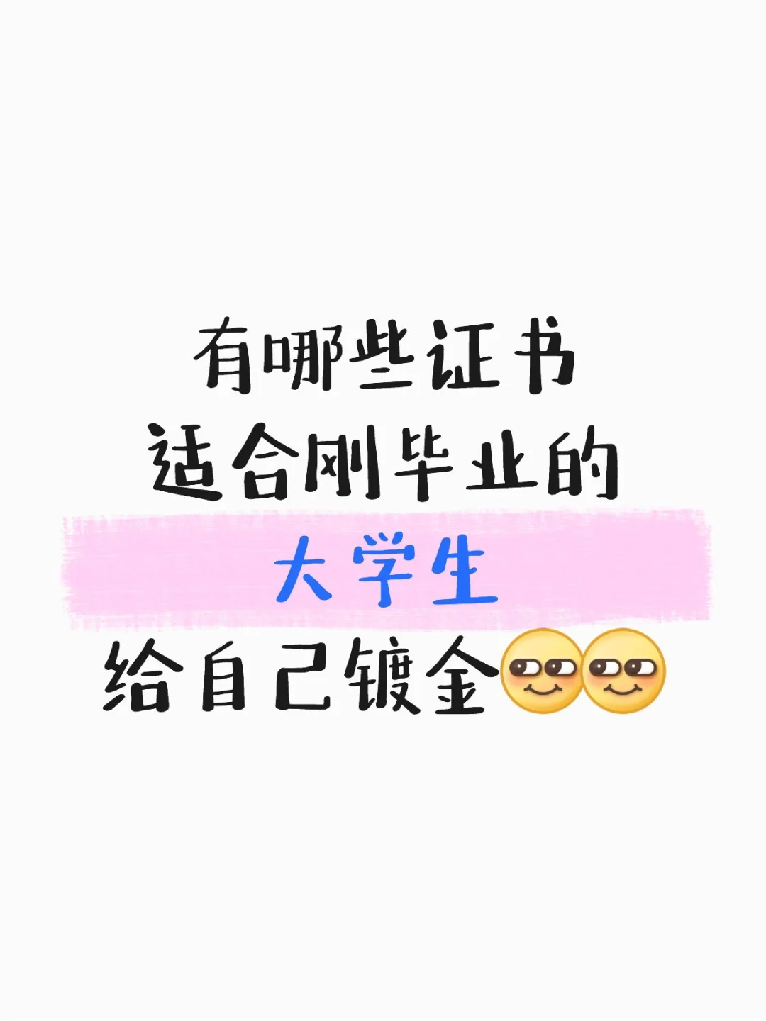 有哪些证书适合刚毕业的大学生宝宝？