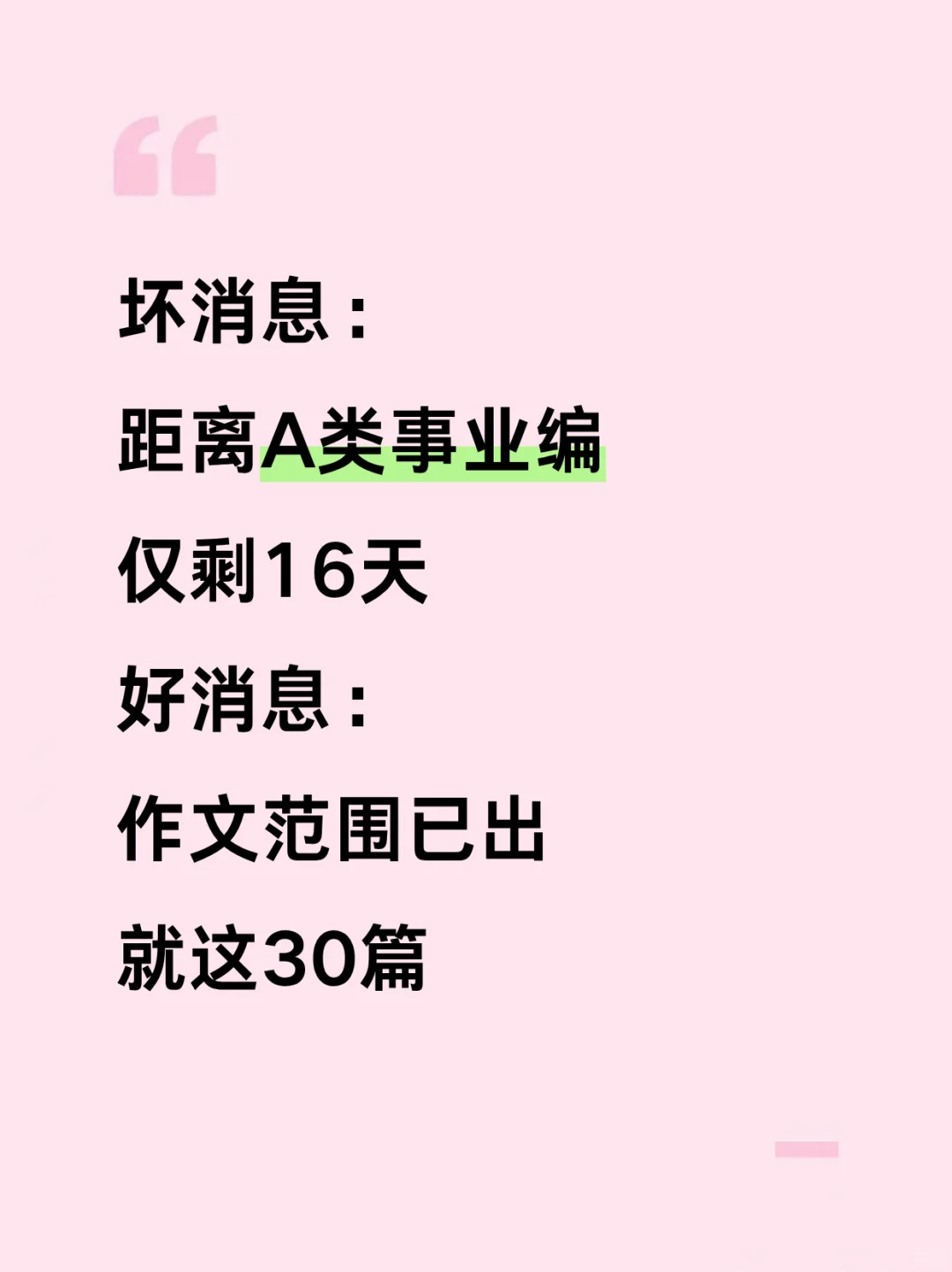 别玩了，活爹们，事业编A类作文无非这30篇