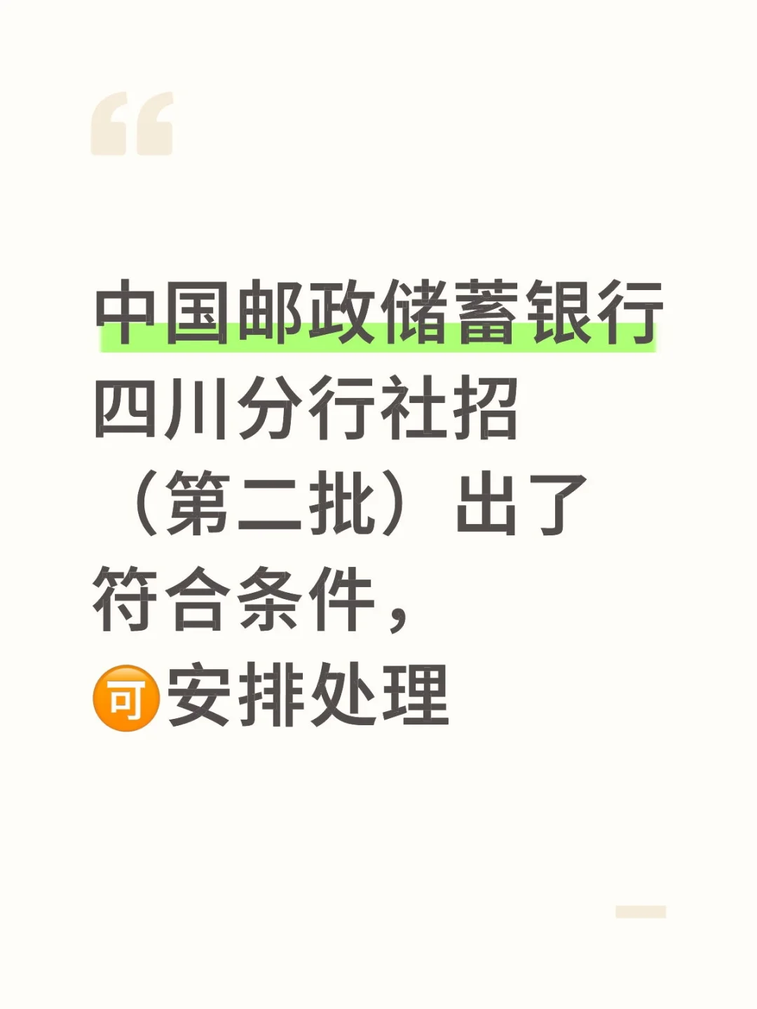 邮储社招（第二批）来了，符合条件🉑协调