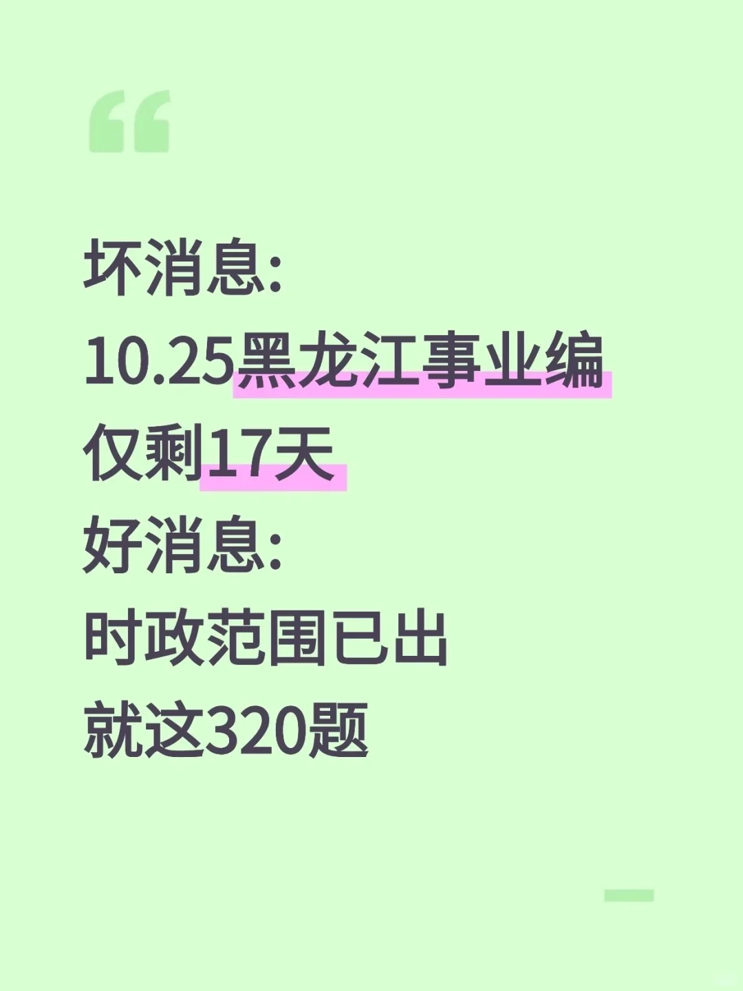 不算泄题吧,黑龙江事业编时政预侧已出,快背