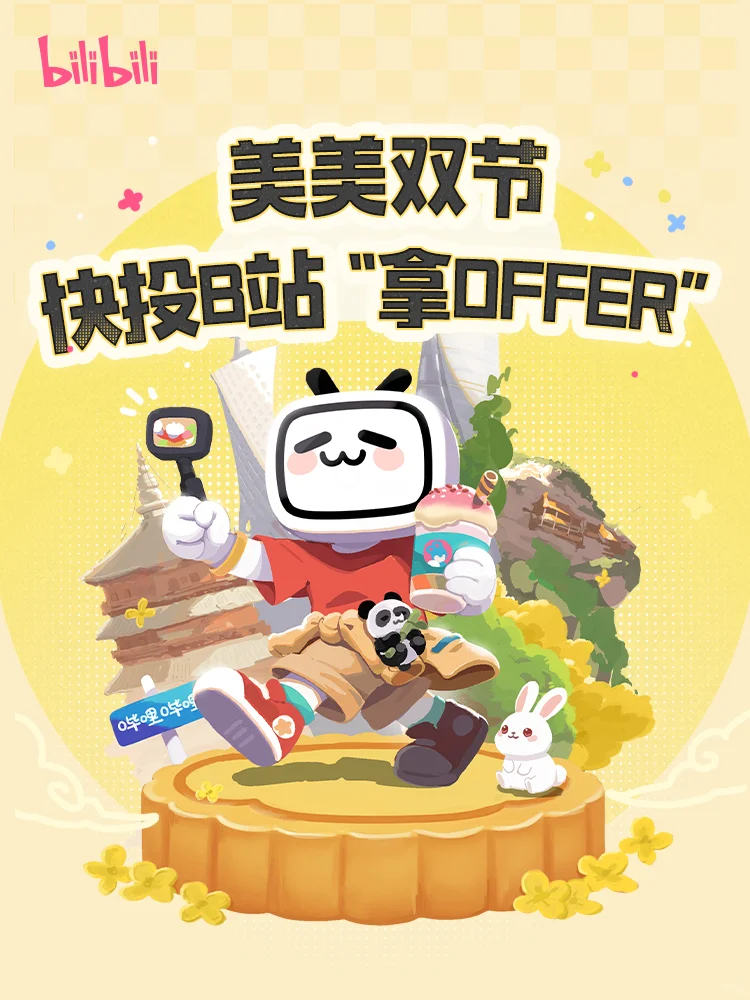 社招｜美美双节，一个劲地投递阿B~ （内有惊喜