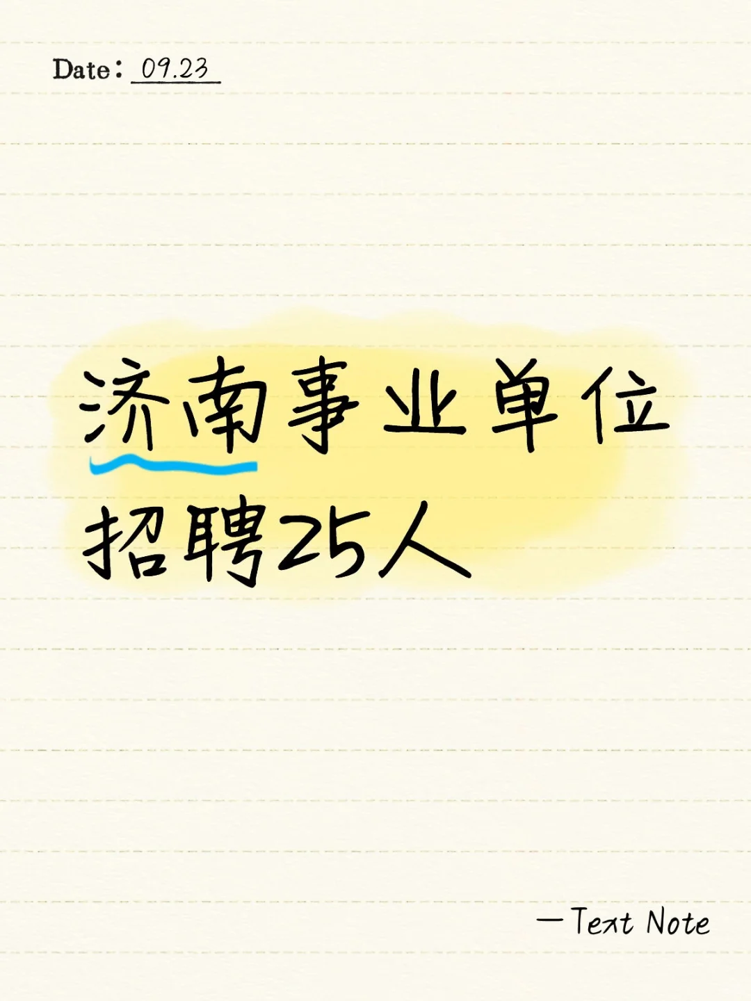 济南事业单位招聘25人