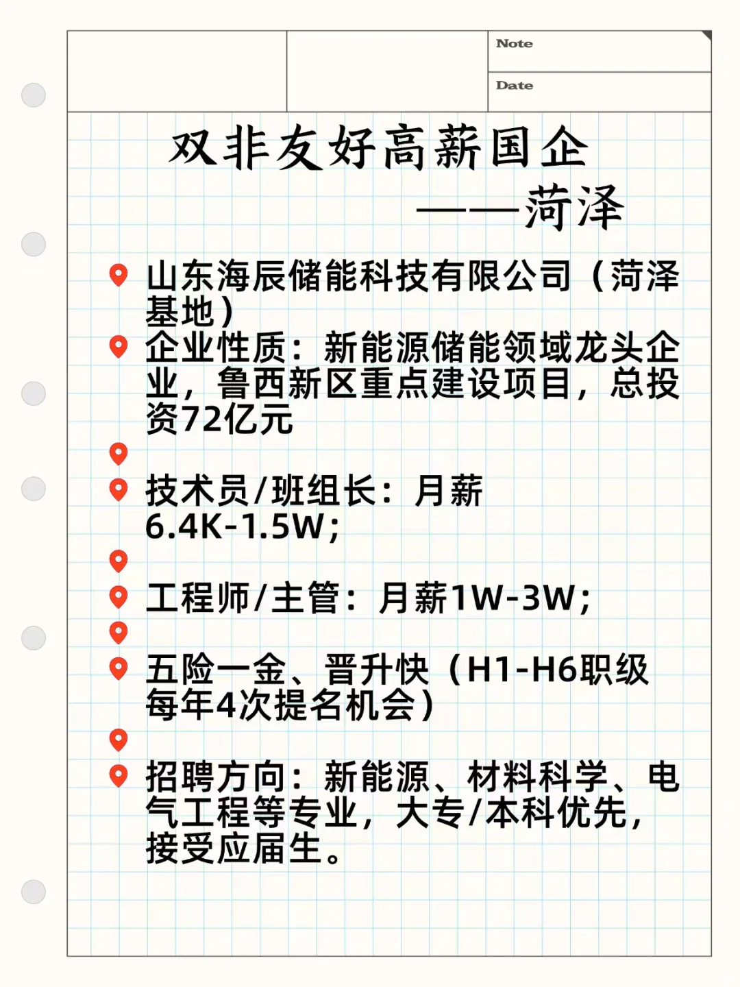 双非友好高薪国企——菏泽