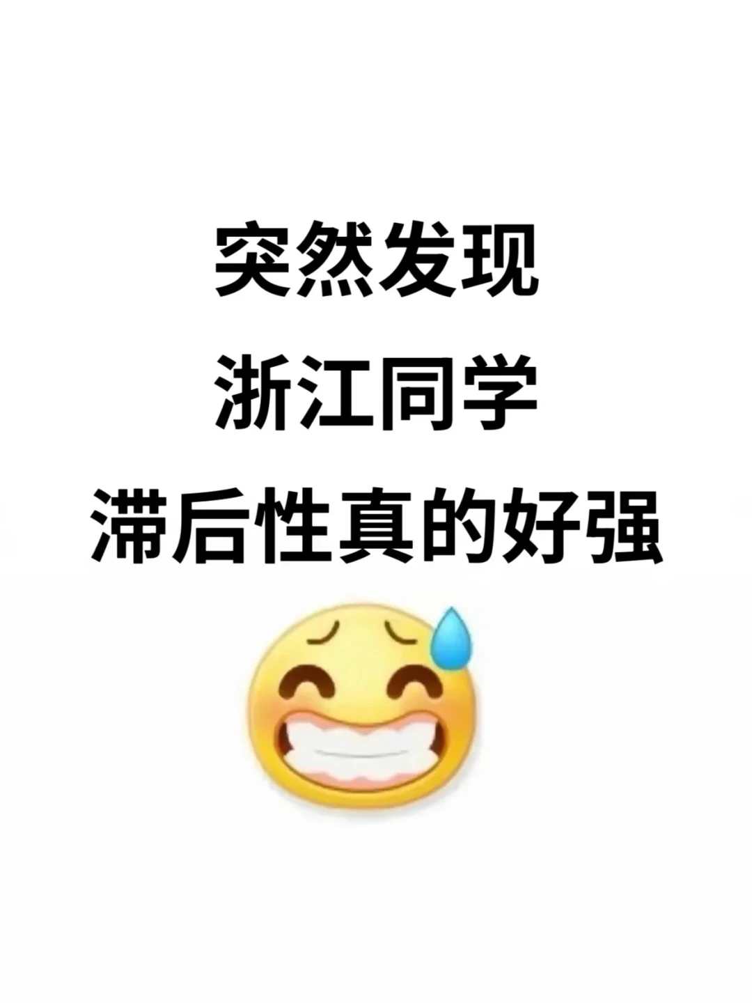 不是 你们浙江同学真的没事干吗…