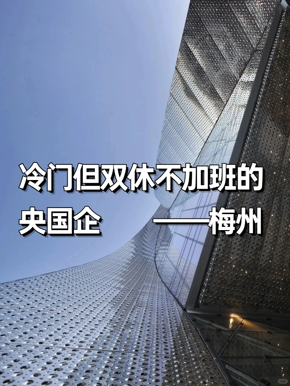 💦冷门但双休不加班的央国企——梅州