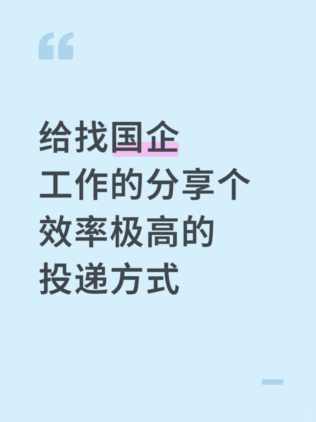 给找国企工作的分享个效率极高的投递方式