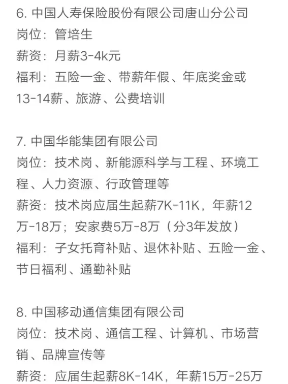 金九银十秋招可以投的央国企（唐山）