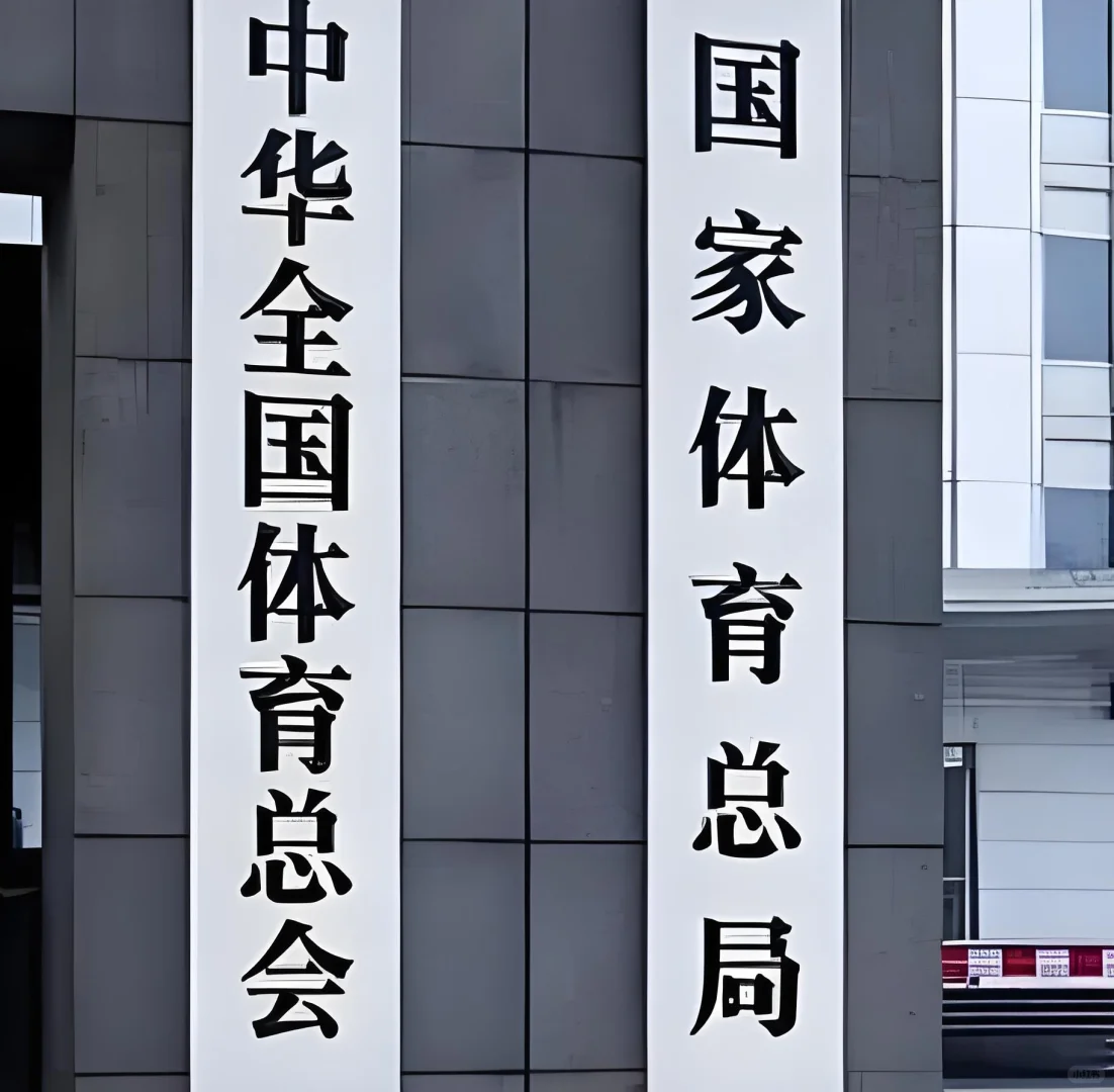 🔥国家体育总局所属事业单位招人啦！
