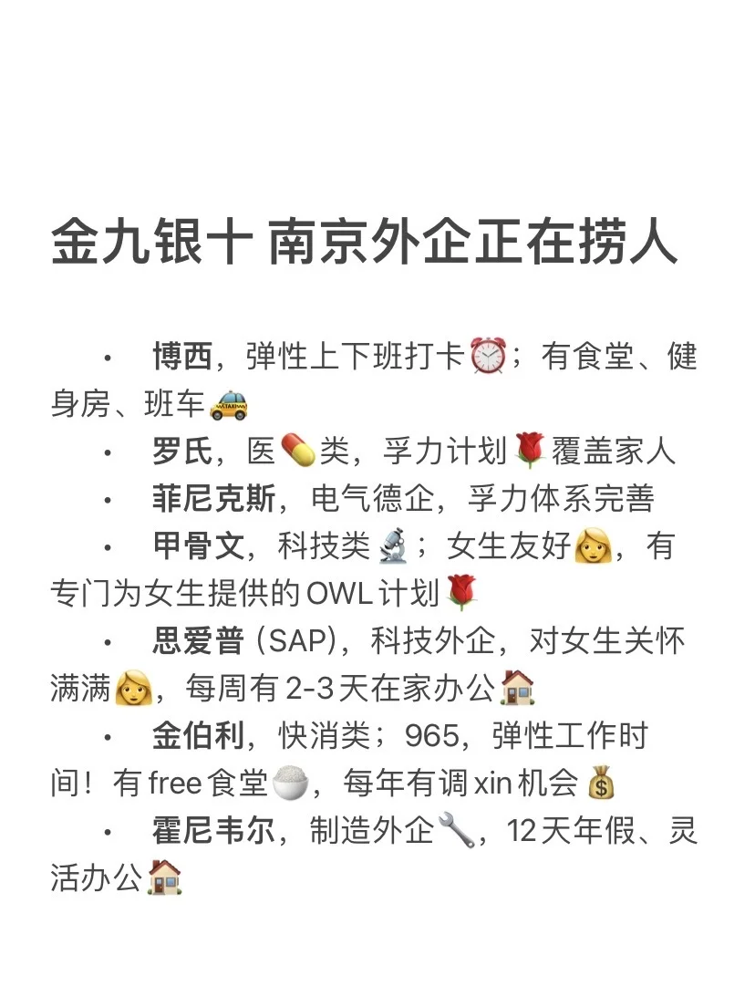 金九银十 【南京】外企正在捞人！