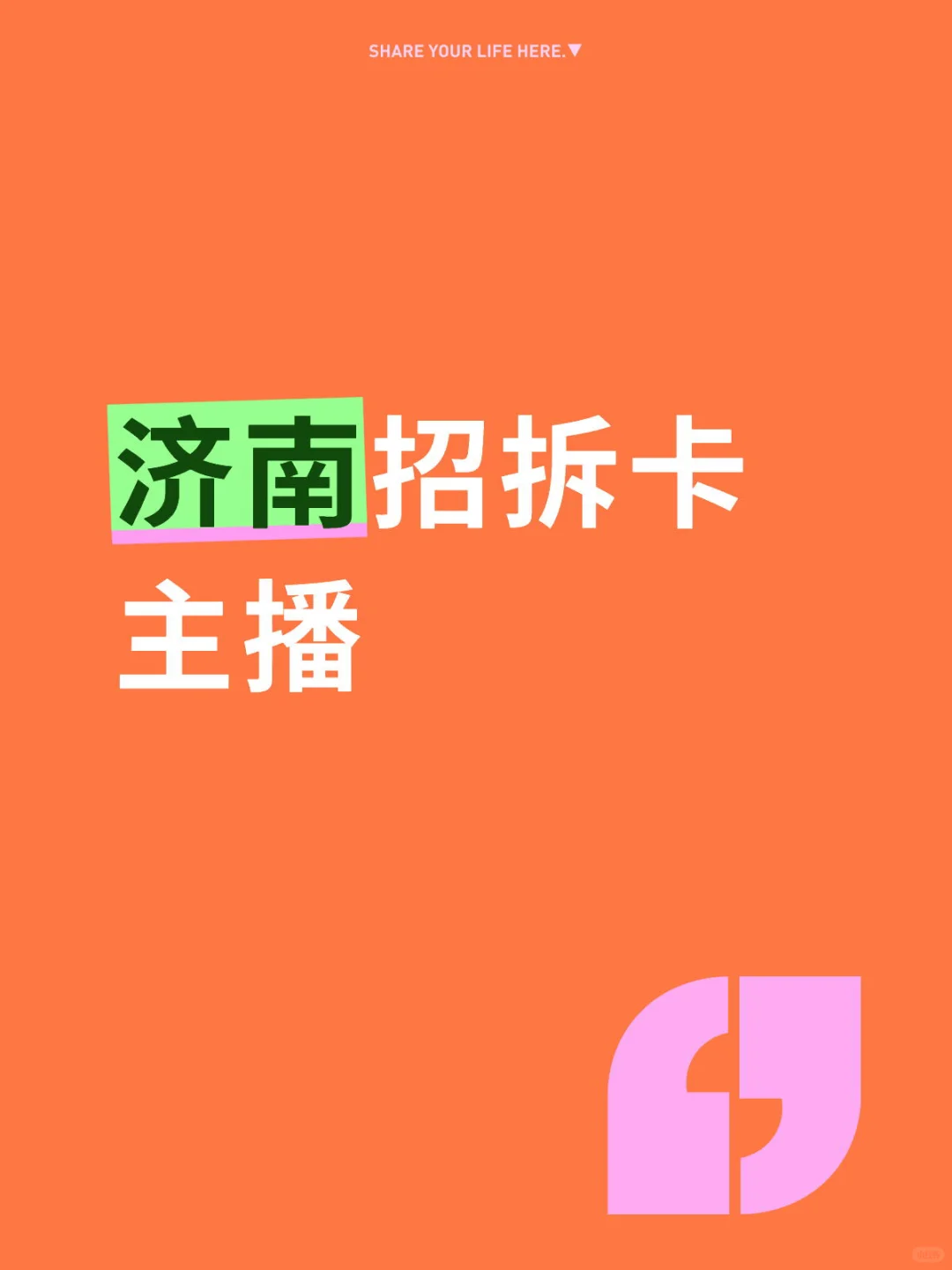 济南急聘拆卡主播