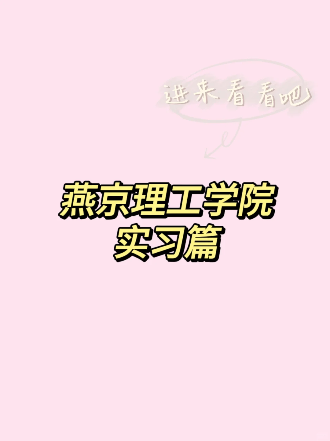 燕京理工学院实习篇