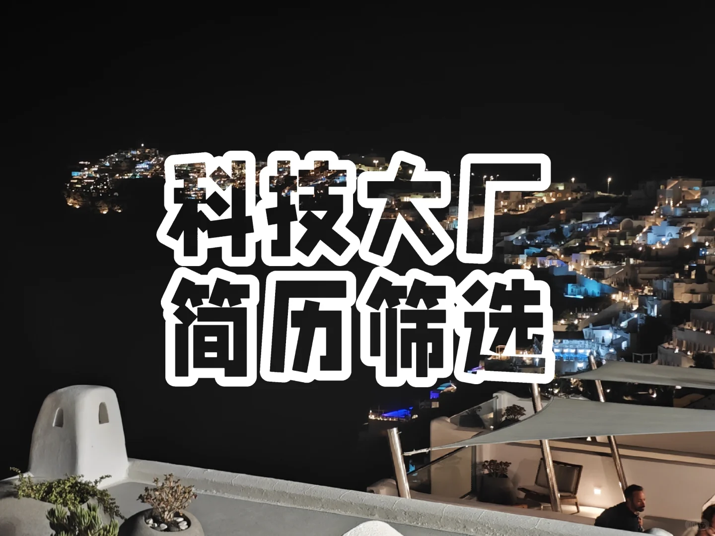 求职现状：ai改简历，ai筛简历？