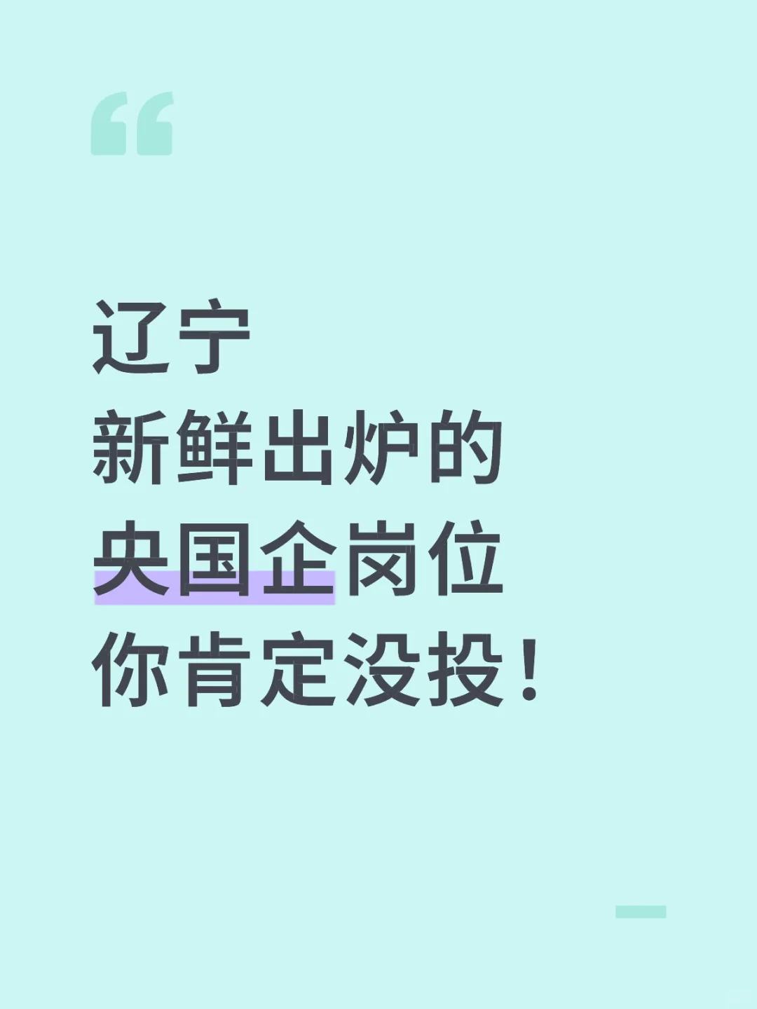 辽宁央国企岗位新鲜出炉！