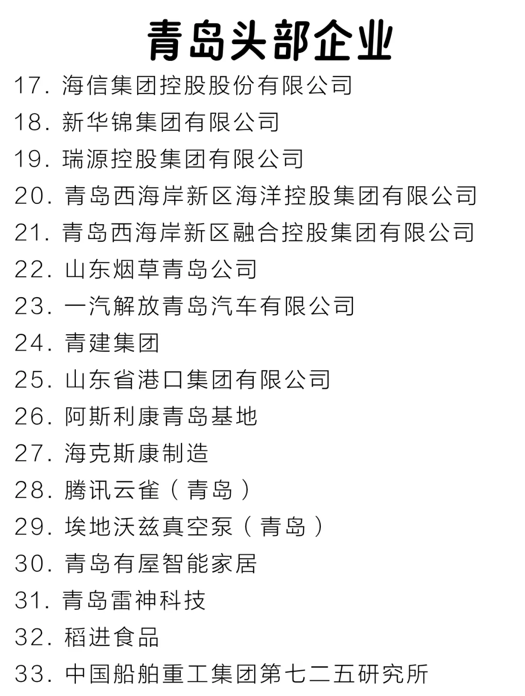 青岛头部企业盘点来啦～