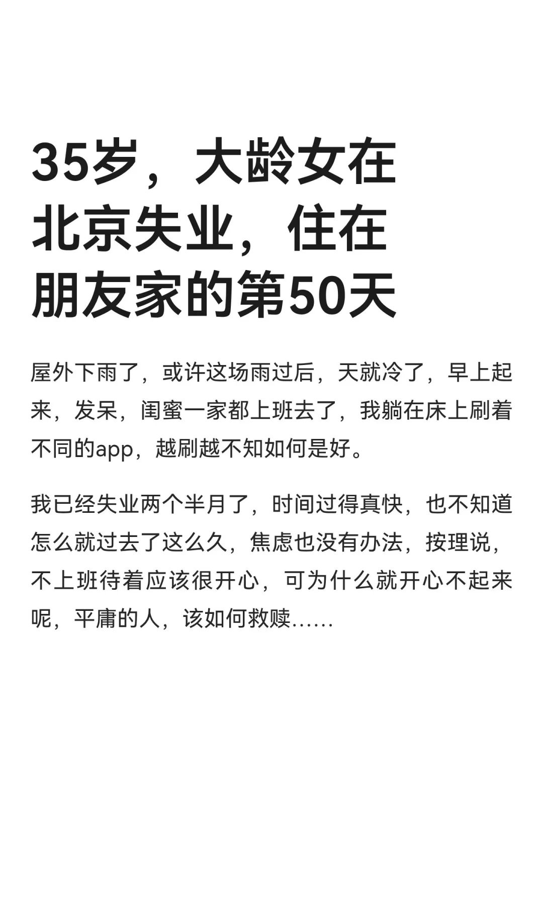 35岁，大龄女在北京失业，住在朋友家的第50