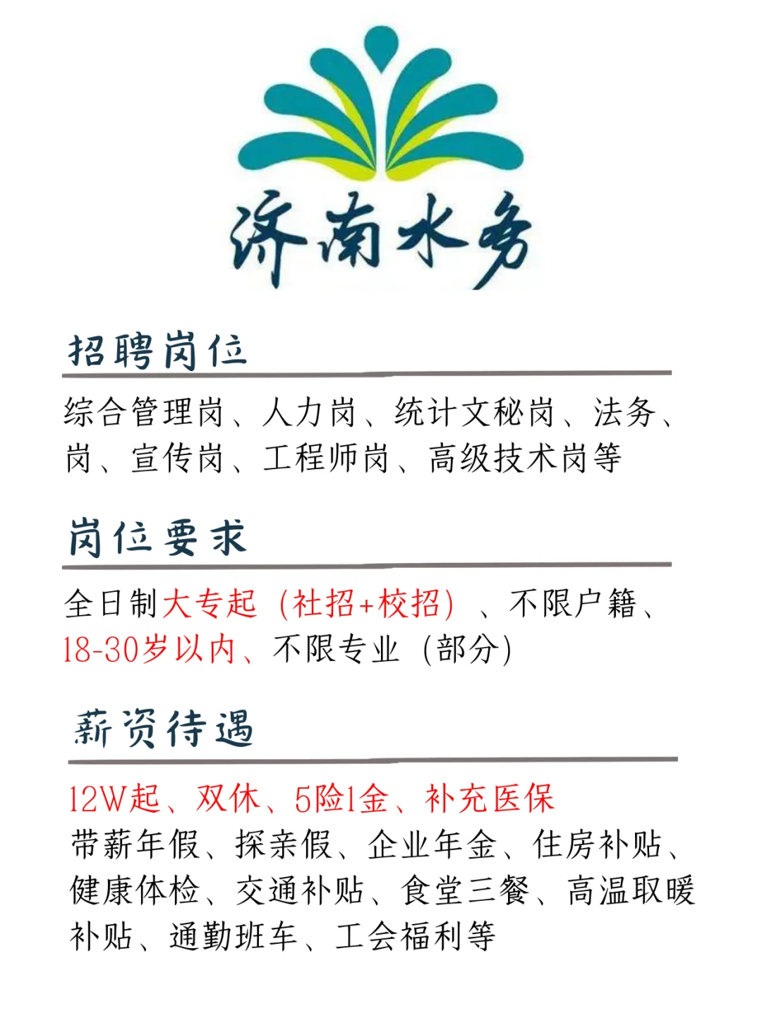 济南水务，年13W起，没后台来，双休！