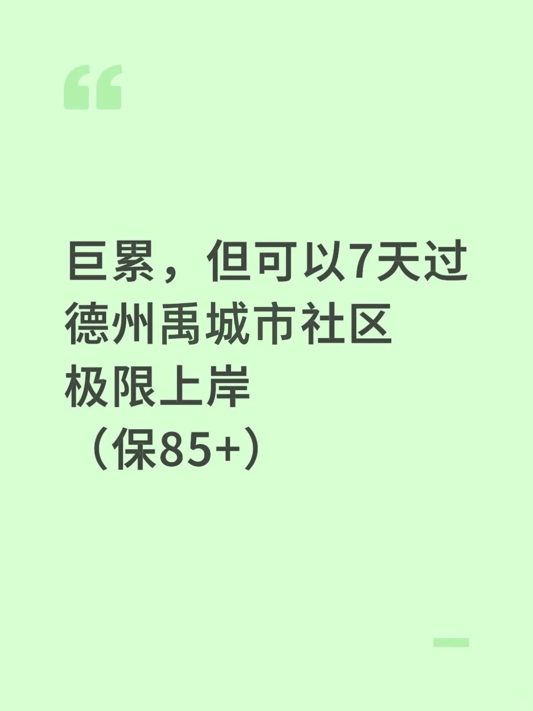 巨累，但可以7天过德州禹城市社区招聘