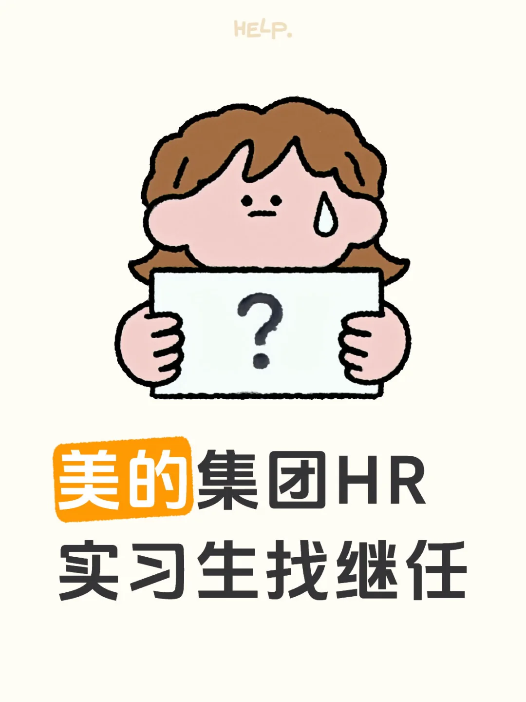 美的HR实习生找继任（日常实习-招聘方向）