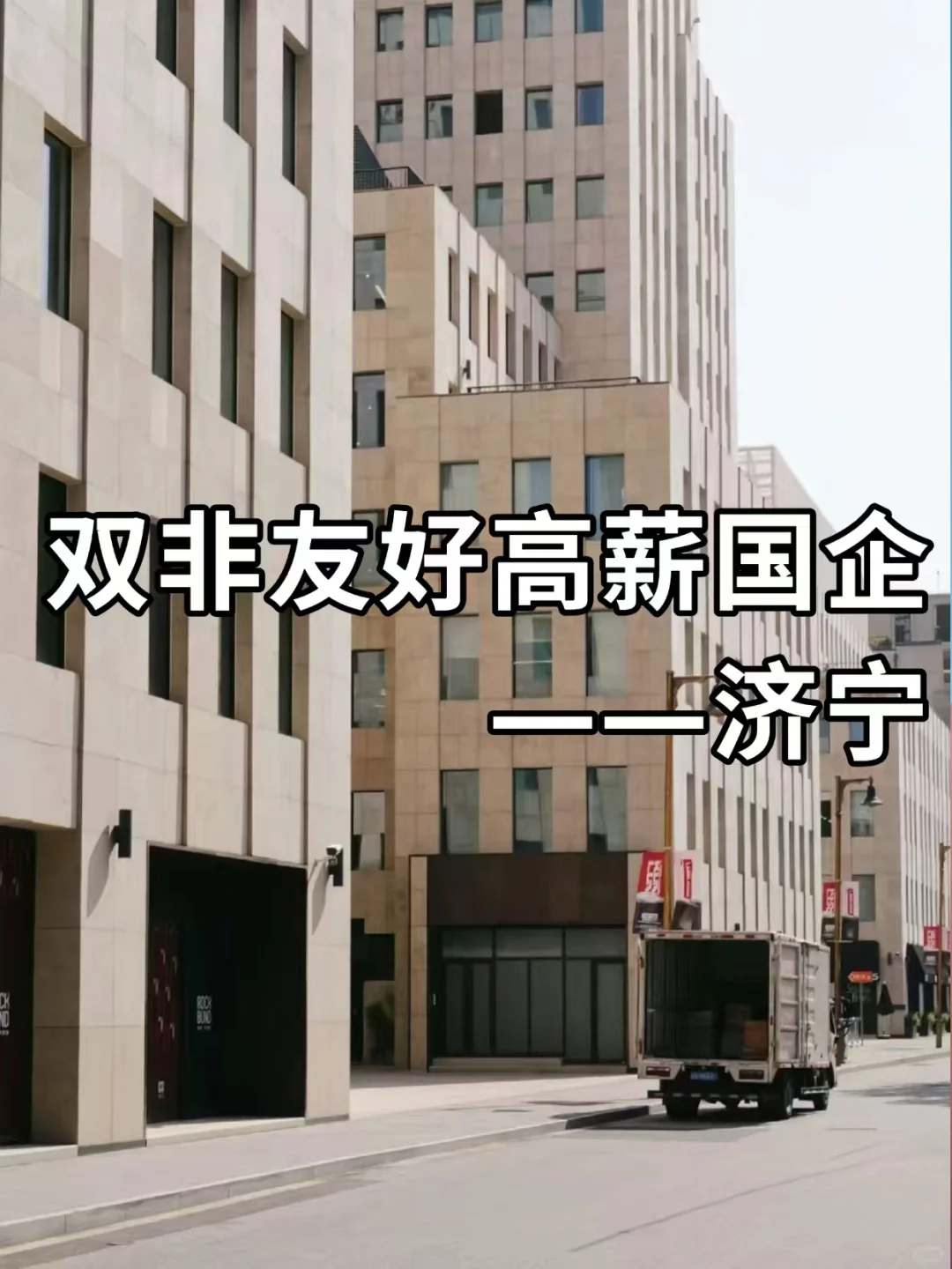 双非友好高薪国企——济宁