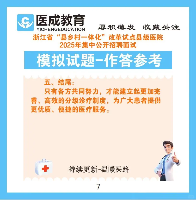 2025年浙江省县级医院招聘面试模拟试题