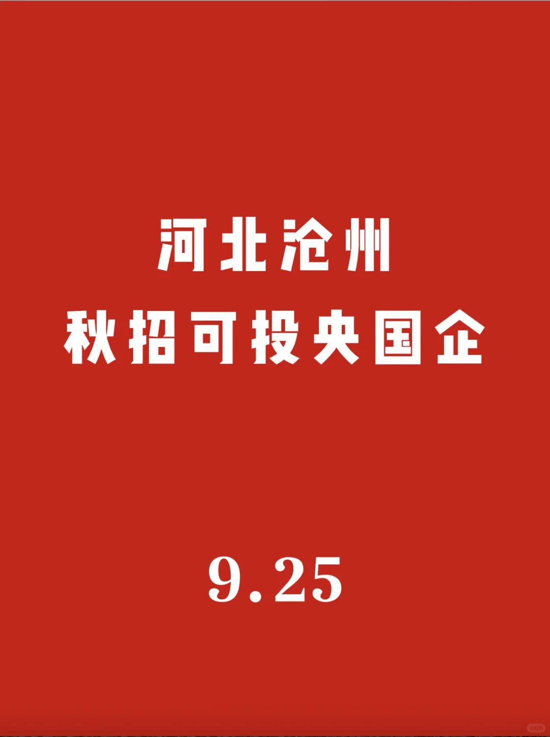 河北沧州秋招可投央国企