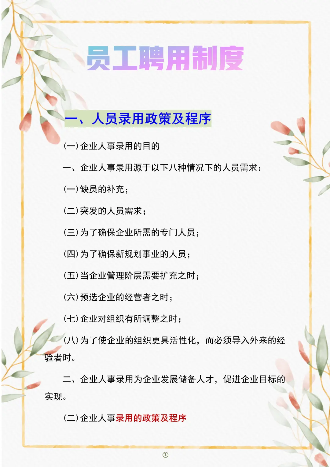 HR干货分享⇔员工聘用制度😏