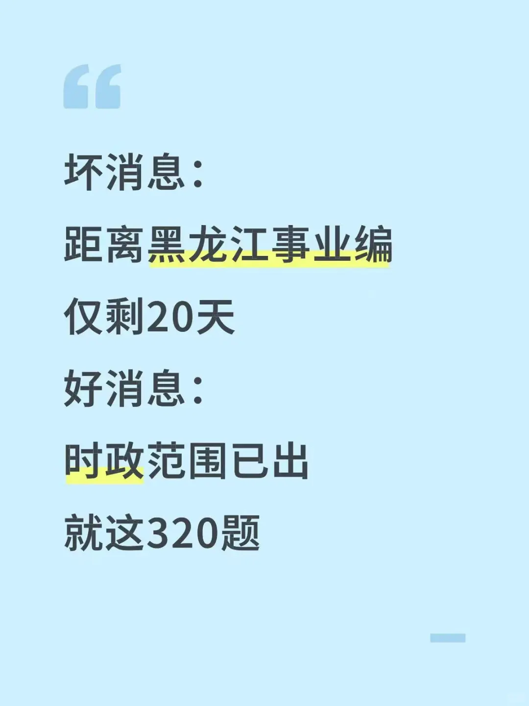 不算泄题吧?黑龙江事业编时政范围已出,稳了