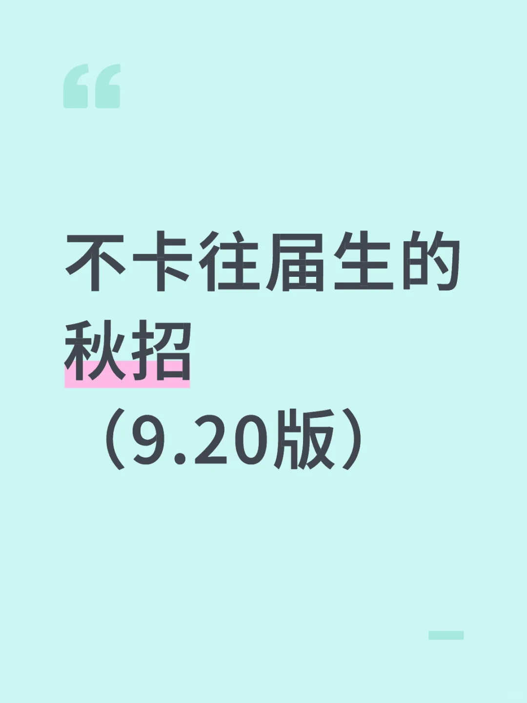 26届秋招往届生（23-25）可投！