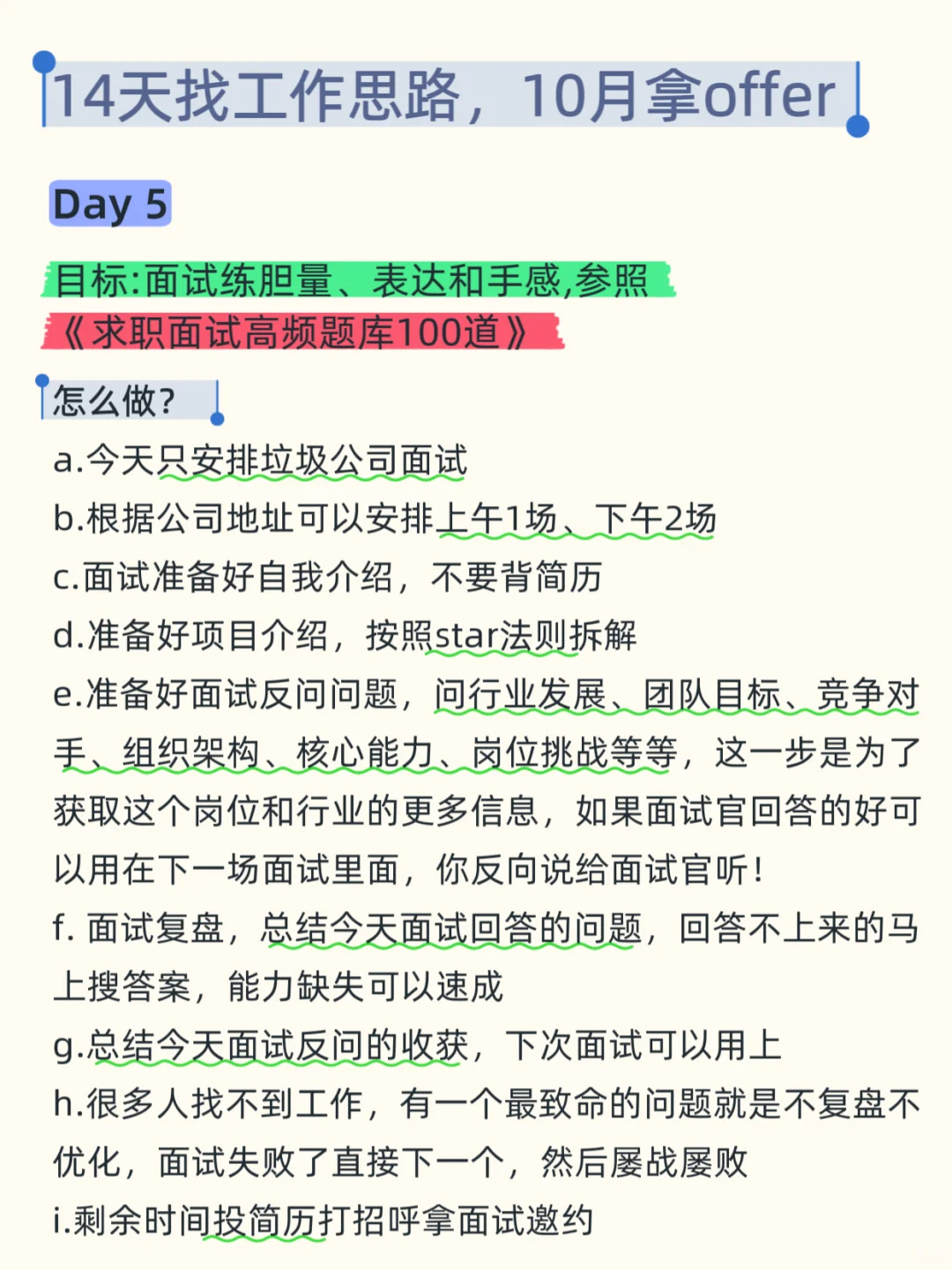 14天找工作思路，节后照做，10月必拿offer