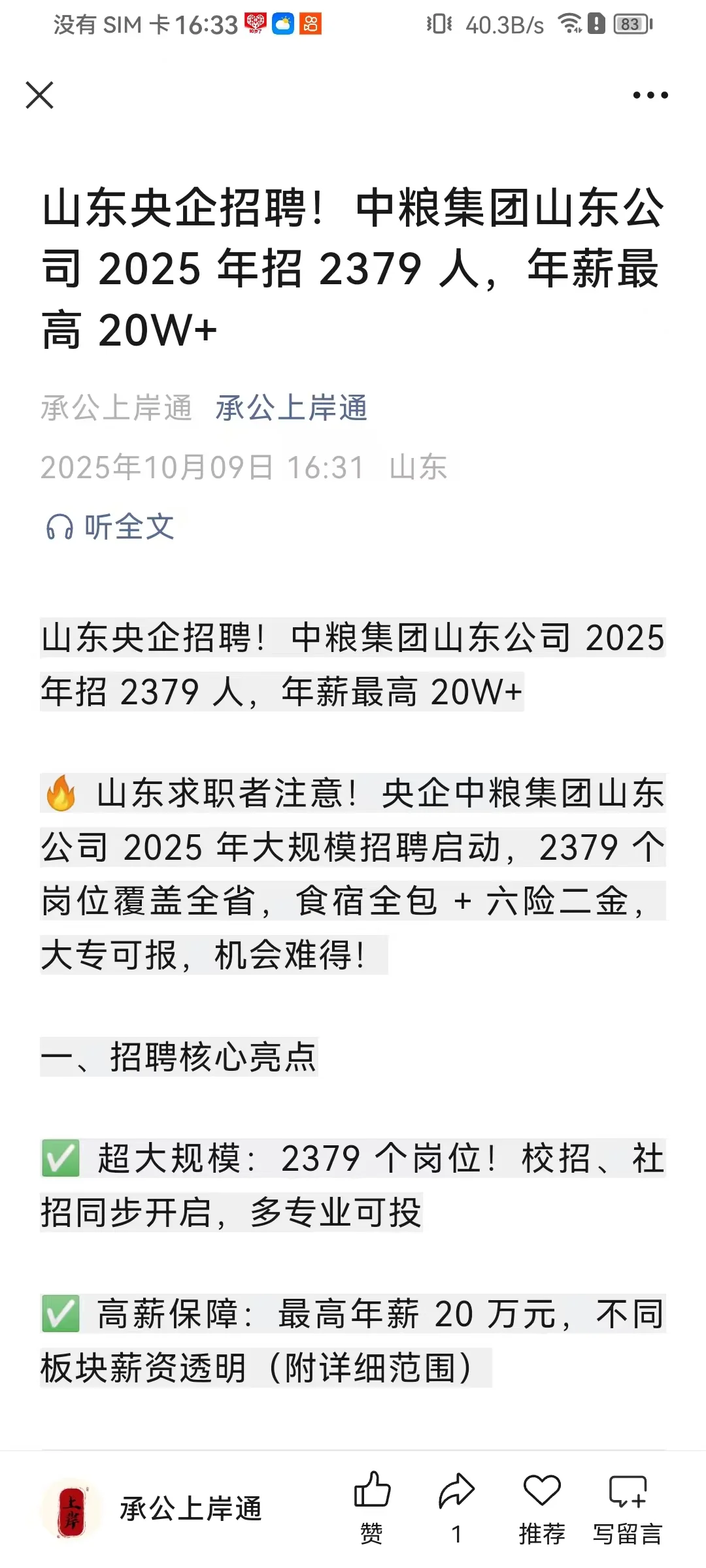 山东央企招聘！中粮集团山东公司 2025 年招